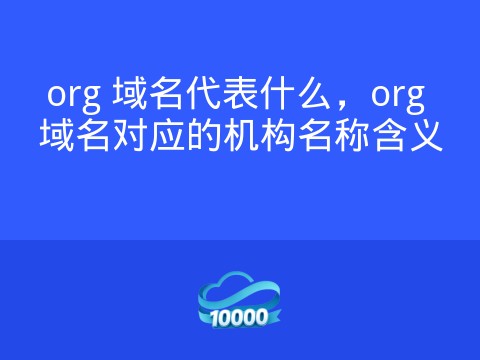 org 域名代表什么,org 域名对应的机构名称含义