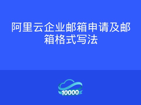 阿里云企业邮箱申请及邮箱格式写法
