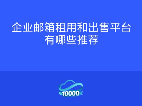 企业邮箱租用和出售平台有哪些推荐