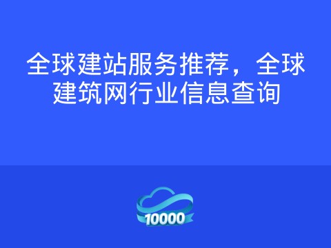 全球建站服务推荐,全球建筑网行业信息查询