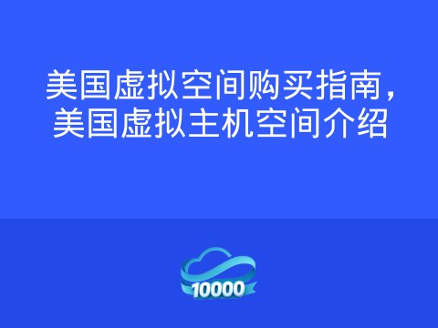 美国虚拟空间购买指南,美国虚拟主机空间介绍