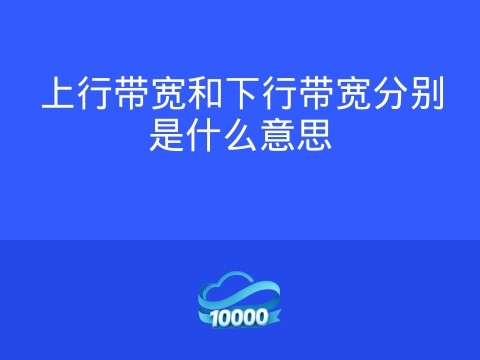 上行带宽和下行带宽分别是什么意思