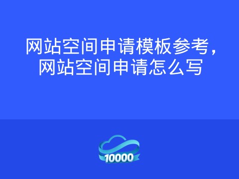 网站空间申请模板参考，网站空间申请怎么写