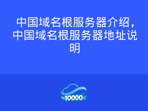 中国域名根服务器介绍,中国域名根服务器地址说明