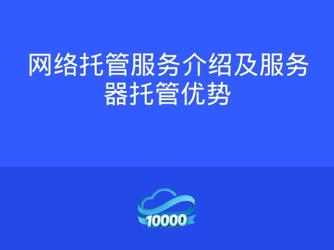 网络托管服务介绍及服务器托管优势