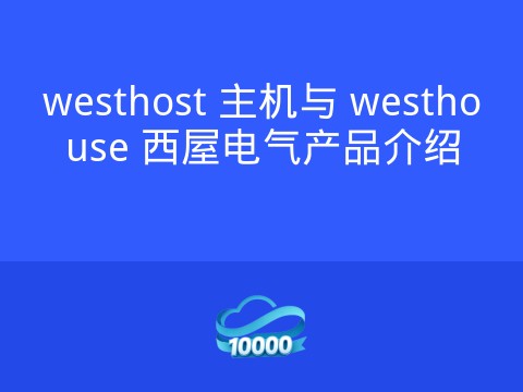 westhost 主机与 westhouse 西屋电气产品介绍