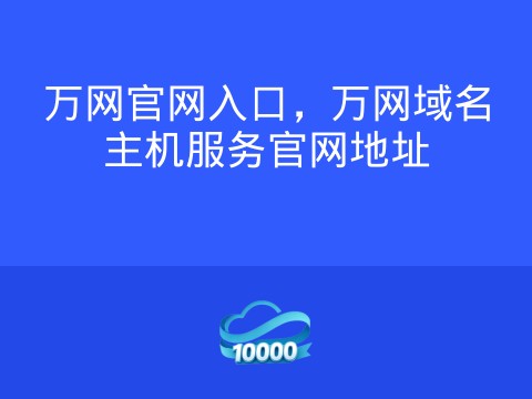 万网官网入口,万网域名主机服务官网地址