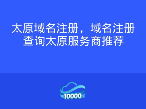太原域名注册,域名注册查询太原服务商推荐