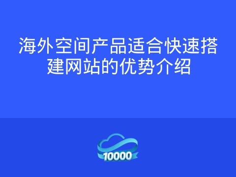 海外空间产品适合快速搭建网站的优势介绍