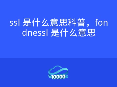ssl 是什么意思科普,fondnessl 是什么意思