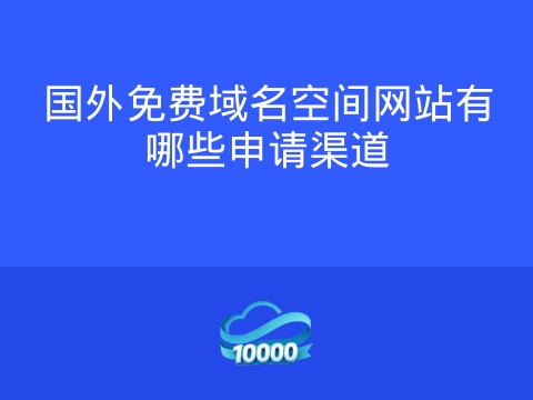 国外免费域名空间网站有哪些申请渠道