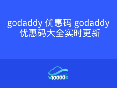 godaddy 优惠码 godaddy 优惠码大全实时更新