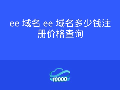 ee 域名 ee 域名多少钱注册价格查询