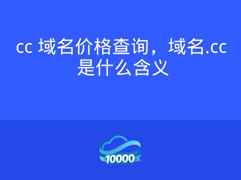 cc 域名价格查询,域名.cc 是什么含义