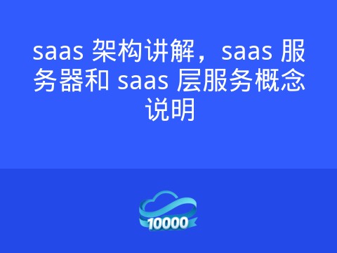 saas 架构讲解,saas 服务器和 saas 层服务概念说明
