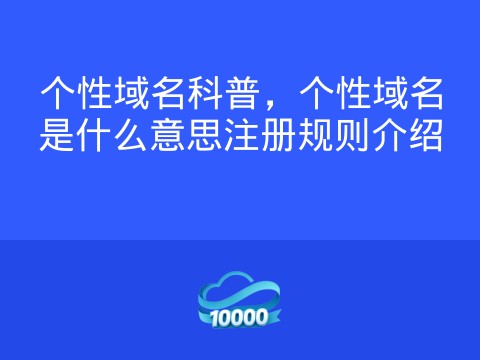 个性域名科普,个性域名是什么意思注册规则介绍