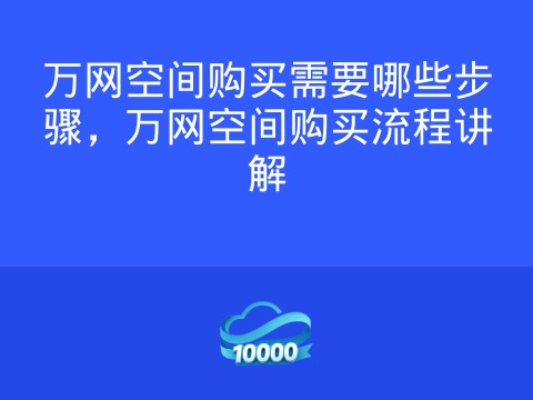 万网空间购买需要哪些步骤,万网空间购买流程讲解