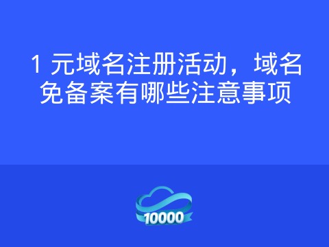 1 元域名注册活动,域名免备案有哪些注意事项