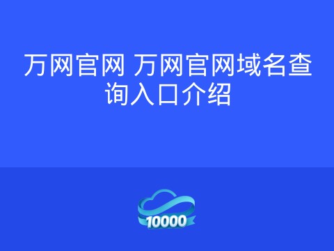 万网官网 万网官网域名查询入口介绍