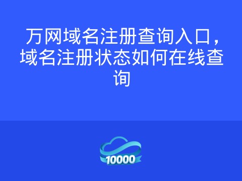 万网域名注册查询入口,域名注册状态如何在线查询