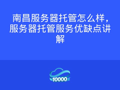 南昌服务器托管怎么样,服务器托管服务优缺点讲解