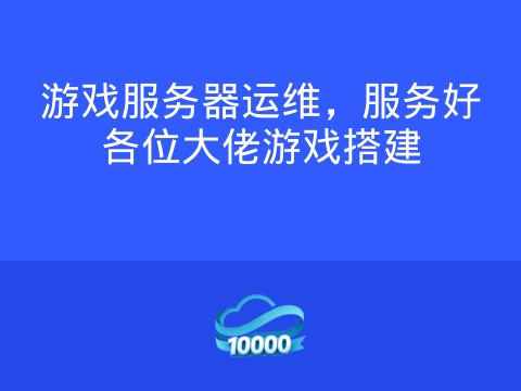 游戏服务器运维,服务好各位大佬游戏搭建