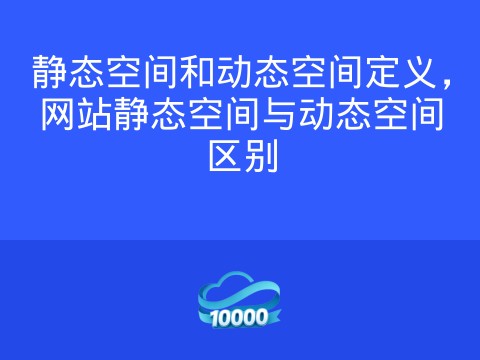 静态空间和动态空间定义,网站静态空间与动态空间区别