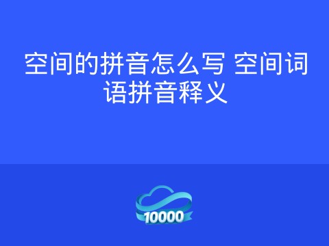 空间的拼音怎么写 空间词语拼音释义