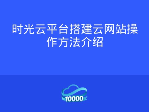 时光云平台搭建云网站操作方法介绍