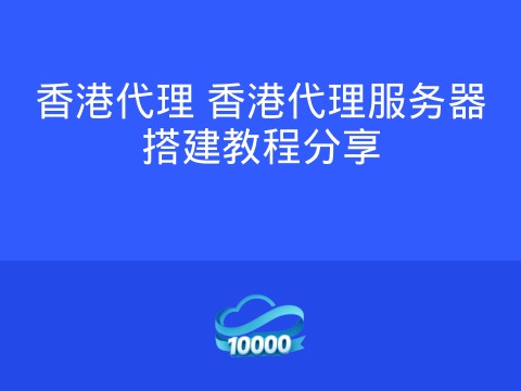 香港代理 香港代理服务器搭建教程分享