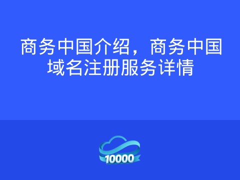 商务中国介绍,商务中国域名注册服务详情