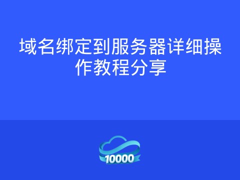 域名绑定到服务器详细操作教程分享