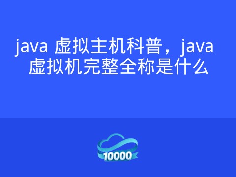 java 虚拟主机科普，java 虚拟机完整全称是什么