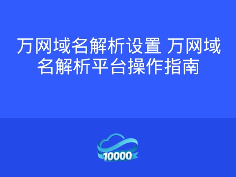 万网域名解析设置 万网域名解析平台操作指南