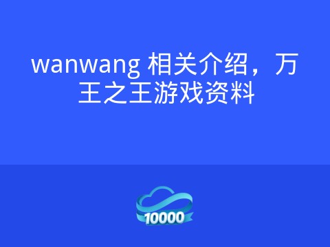 wanwang 相关介绍,万王之王游戏资料