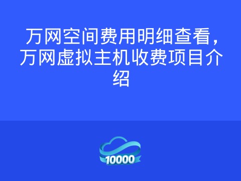 万网空间费用明细查看,万网虚拟主机收费项目介绍