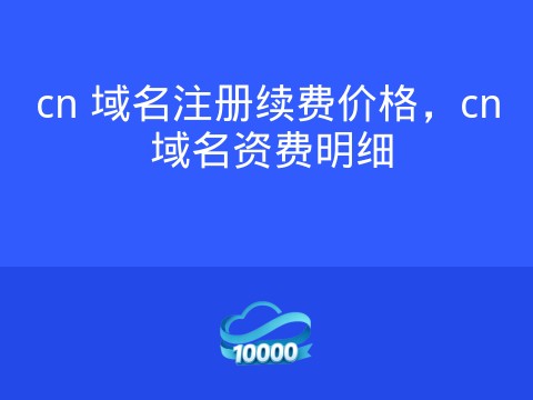 cn 域名注册续费价格,cn 域名资费明细