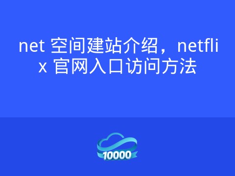 net 空间建站介绍,netflix 官网入口访问方法