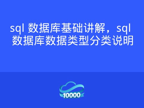 sql 数据库基础讲解,sql 数据库数据类型分类说明