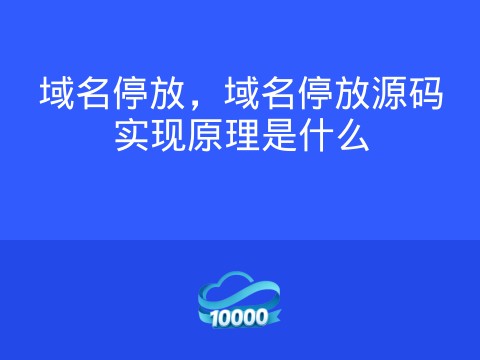 域名停放,域名停放源码实现原理是什么