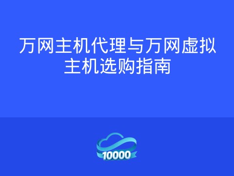 万网主机代理与万网虚拟主机选购指南