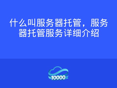 什么叫服务器托管,服务器托管服务详细介绍
