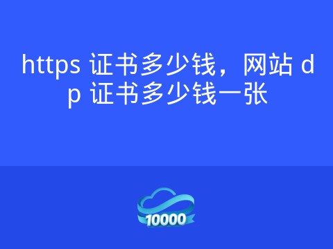 https 证书多少钱,网站 dp 证书多少钱一张