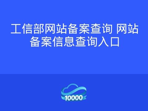 工信部网站备案查询 网站备案信息查询入口