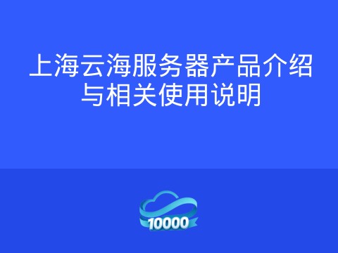上海云海服务器产品介绍与相关使用说明