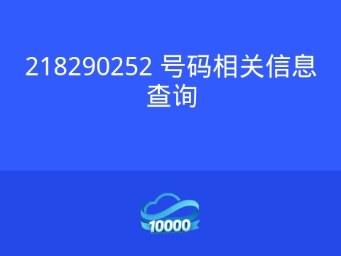 218290252 号码相关信息查询