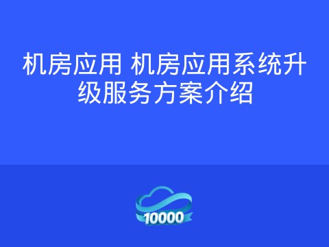 机房应用 机房应用系统升级服务方案介绍
