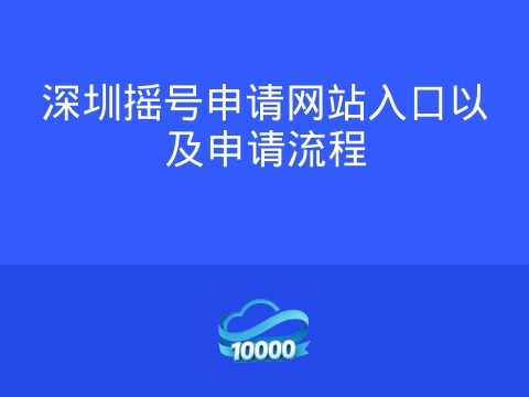深圳摇号申请网站入口以及申请流程