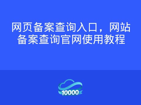 网页备案查询入口,网站备案查询官网使用教程