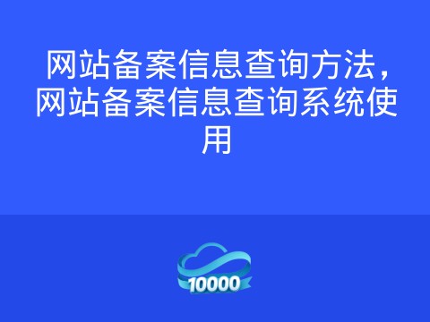 网站备案信息查询方法,网站备案信息查询系统使用